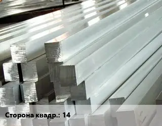 Квадрат алюминиевый 14